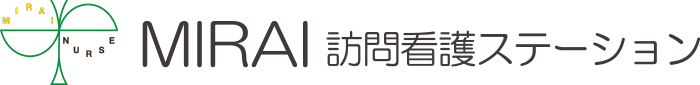 MIRAI訪問看護ステーション