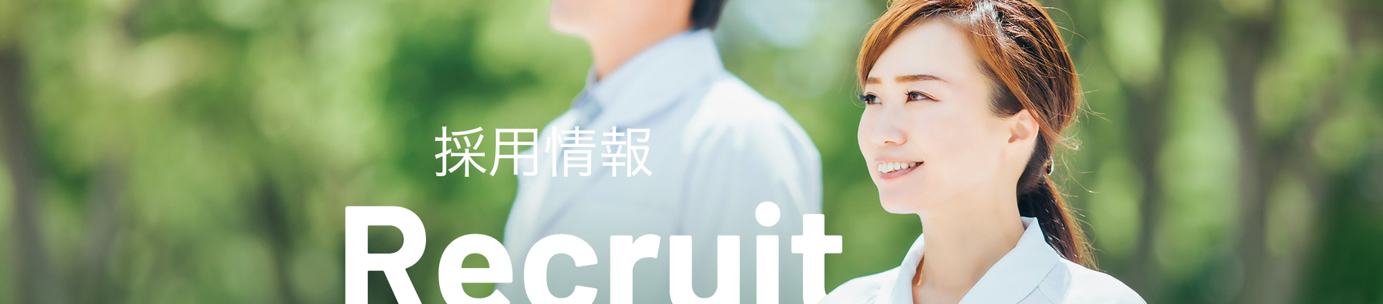 採用情報 Recruit