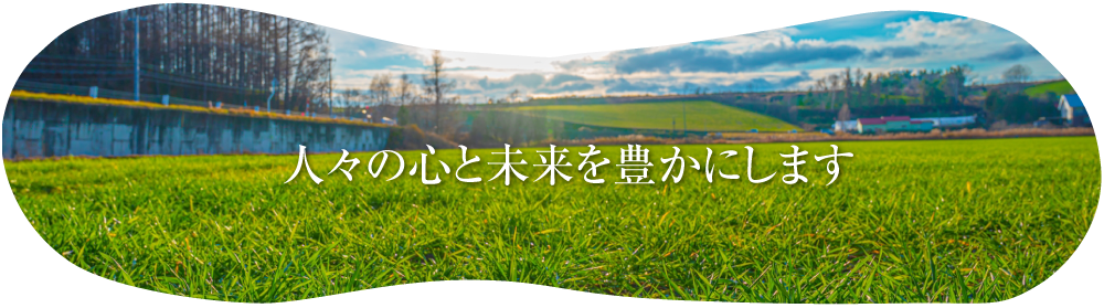 思いやりと心配りを大切に